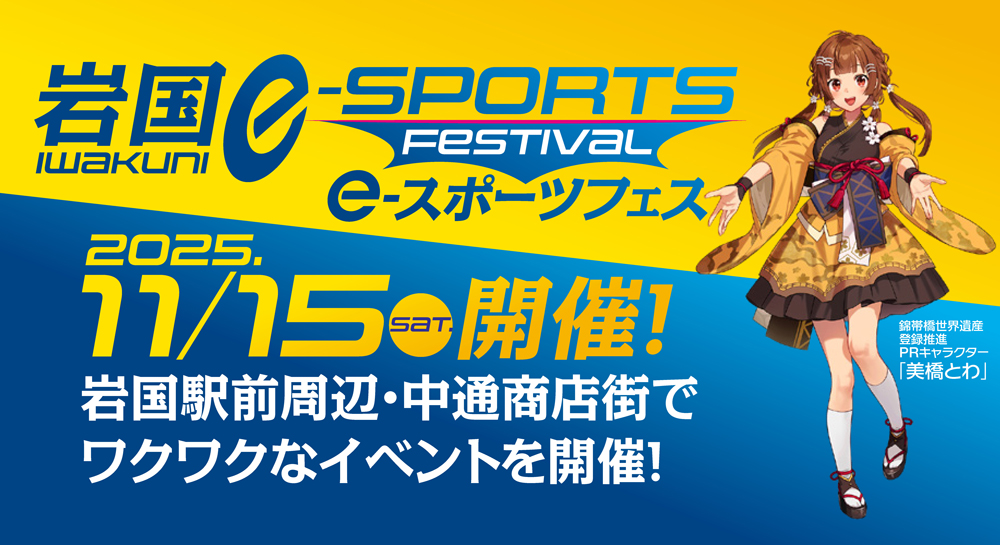 いわくにeスポーツフェスティバル