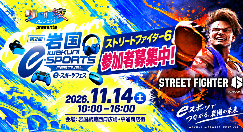 いわくにeスポーツフェスティバル